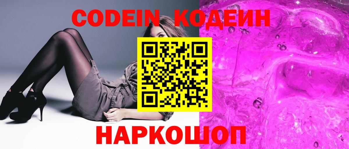 Кодеиновый сироп Lean Purple Drank  Вход с VPN  магазин    Ижевск  Кодеин Purple Drank 